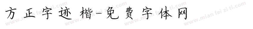 方正字迹 楷字体转换